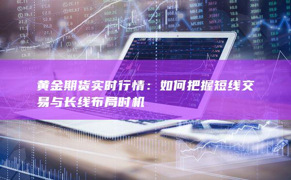 黄金期货实时行情