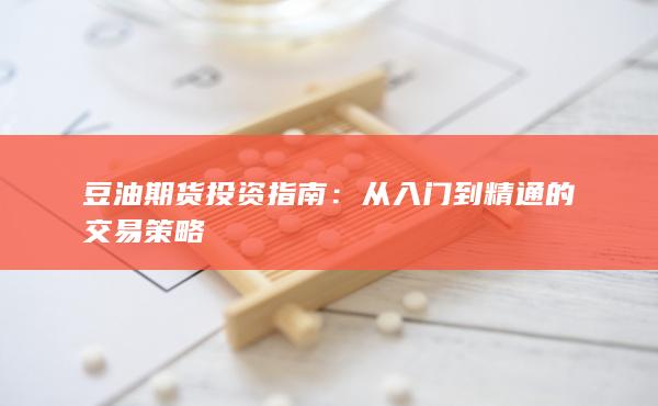 豆油期货投资指南