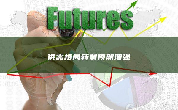 供需格局转弱预期增强