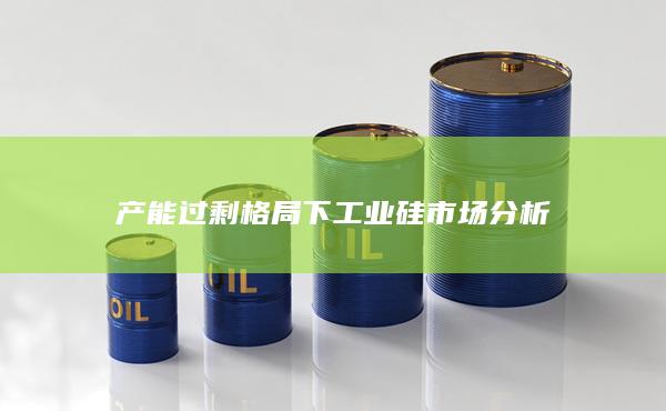 产能过剩格局下工业硅市场分析