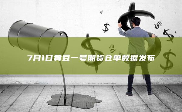 7月1日黄豆一号期货仓单数据发布