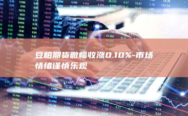 市场情绪谨慎乐观