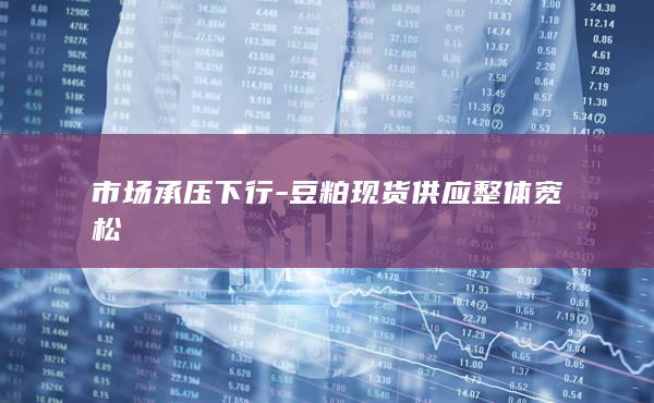 市场承压下行