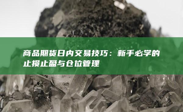 新手必学的止损止盈与仓位管理