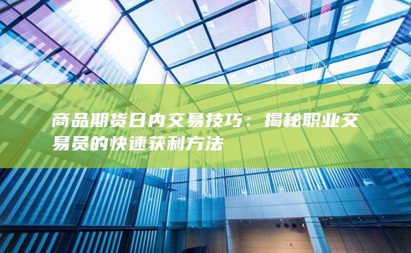 揭秘职业交易员的快速获利方法