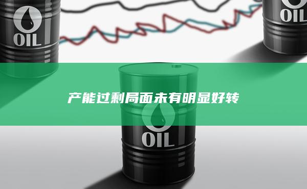 产能过剩局面未有明显好转