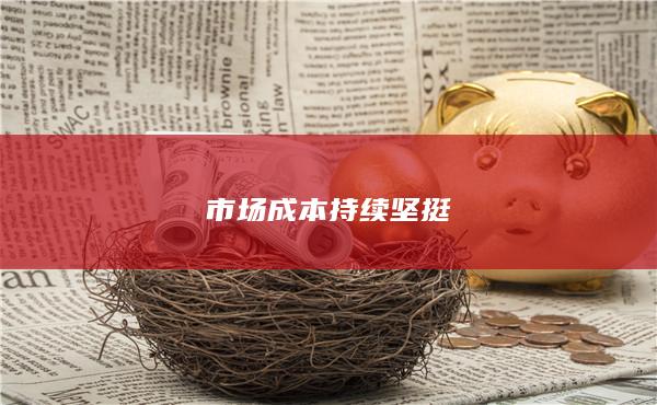 市场成本持续坚挺