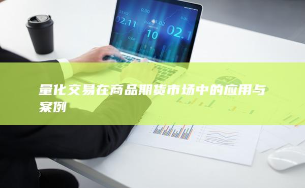 量化交易在商品期货市场中的应用与案例