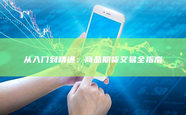 从入门到精通：商品期货交易全指南