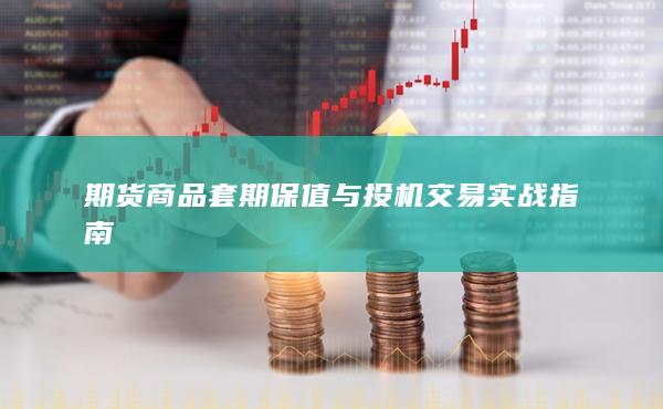 期货商品套期保值与投机交易实战指南