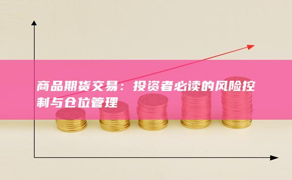 商品期货交易:投资者必读的风险控制与仓位管理