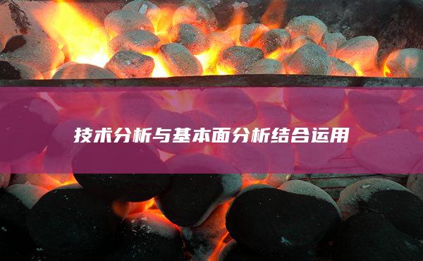 技术分析与基本面分析结合运用