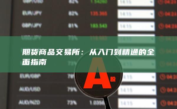 期货商品交易所：从入门到精通的全面指南