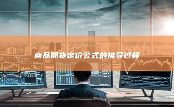 商品期货定价公式的推导过程