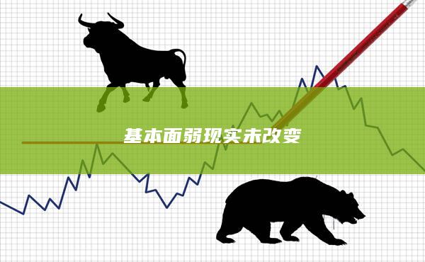 基本面弱现实未改变