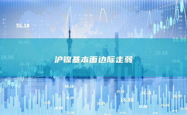 沪镍基本面边际走弱