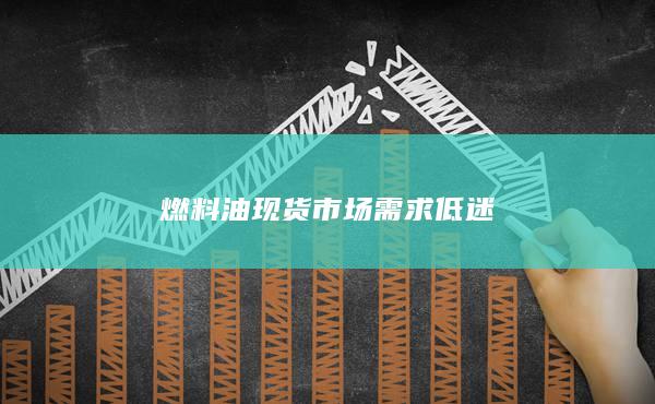 燃料油现货市场需求低迷
