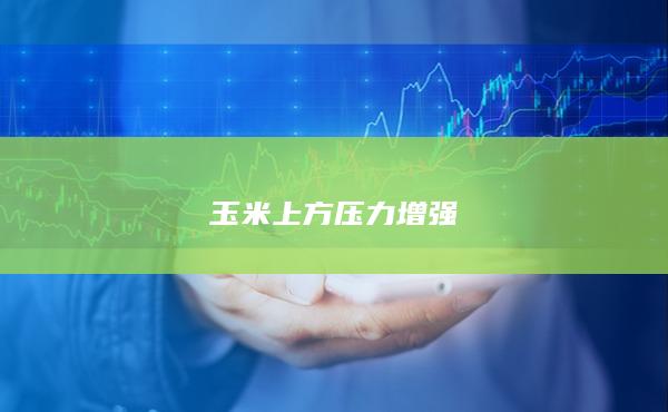 玉米上方压力增强