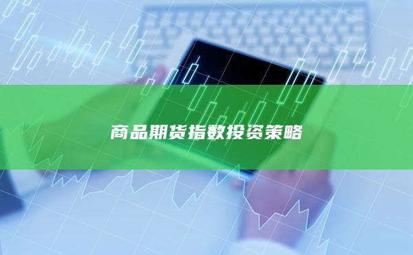 商品期货指数投资策略