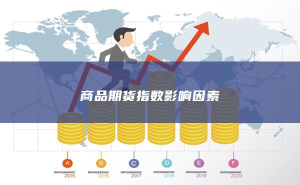 商品期货指数影响因素