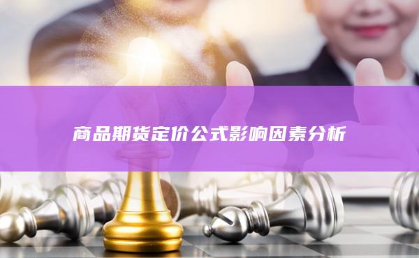 商品期货定价公式影响因素分析