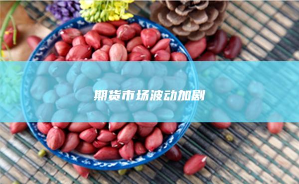 期货市场波动加剧