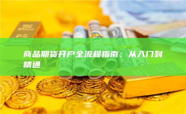 商品期货开户全流程指南