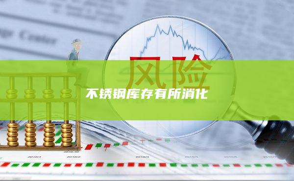 不锈钢库存有所消化