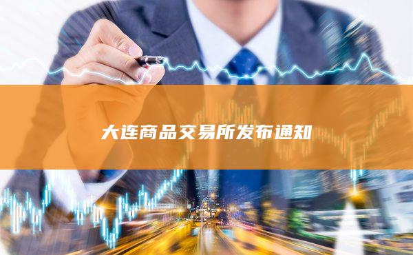 大连商品交易所发布通知