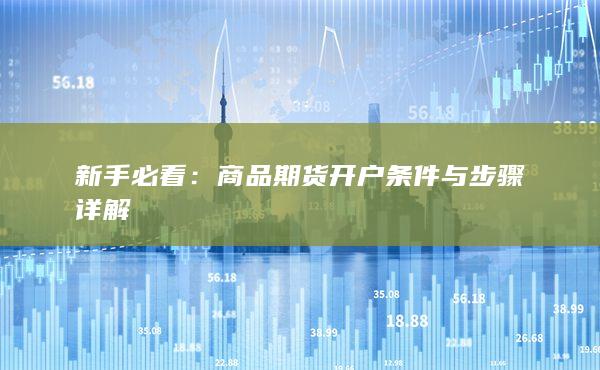 新手必看:商品期货开户条件与步骤详解