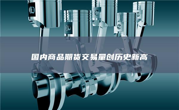 国内商品期货交易量创历史新高