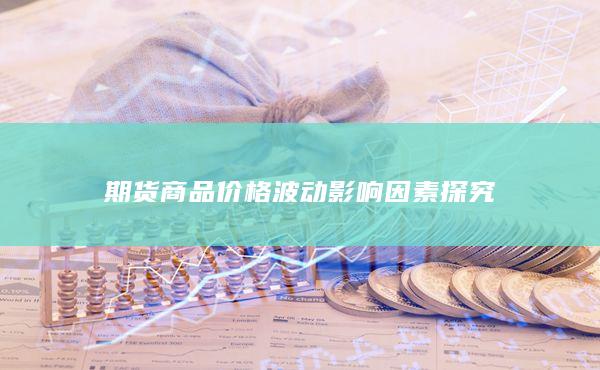 期货商品价格波动影响因素探究