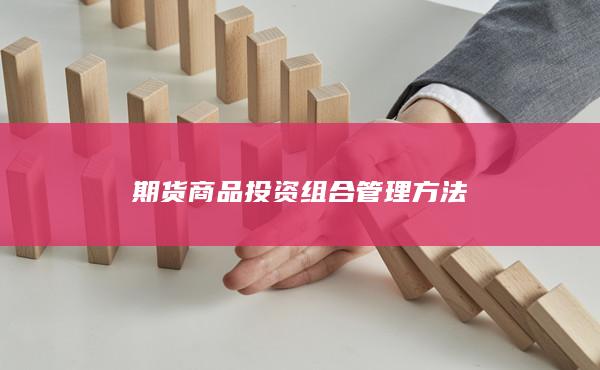 期货商品投资组合管理方法