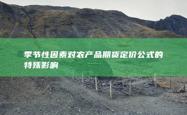 季节性因素对农产品期货定价公式的特殊影响