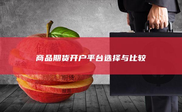 商品期货开户平台选择与比较