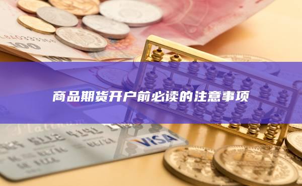 商品期货开户前必读的注意事项