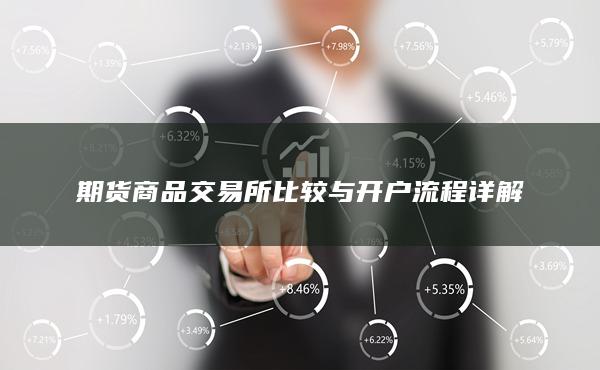 期货商品交易所比较与开户流程详解