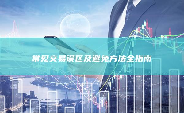 常见交易误区及避免方法全指南