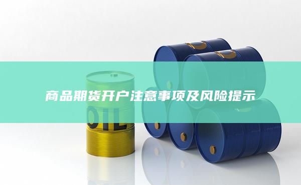 商品期货开户注意事项及风险提示