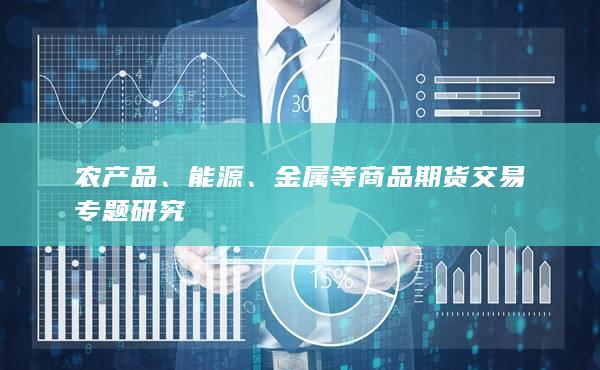 农产品、能源、金属等商品期货交易专题研究