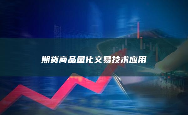 期货商品量化交易技术应用