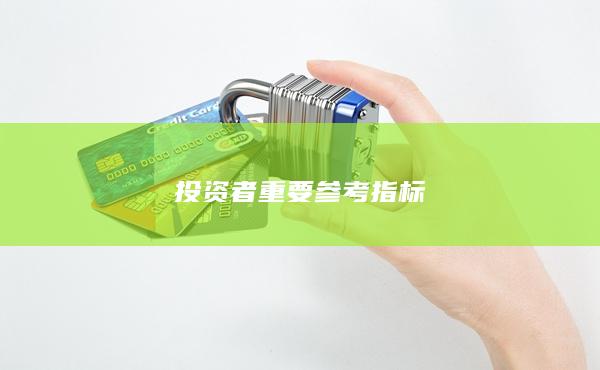 投资者重要参考指标