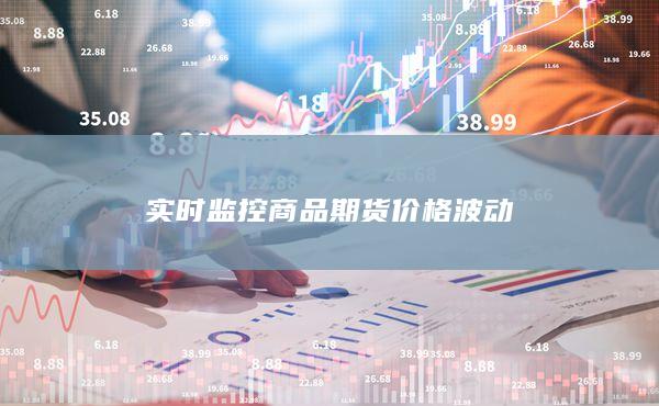 实时监控商品期货价格波动
