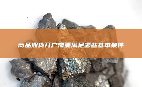 商品期货开户需要满足哪些基本条件