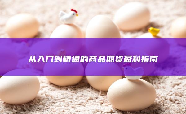 从入门到精通的商品期货盈利指南