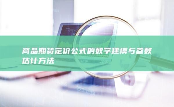 商品期货定价公式的数学建模与参数估计方法