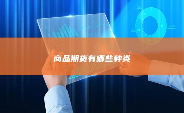 商品期货有哪些种类