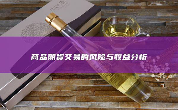 商品期货交易的风险与收益分析