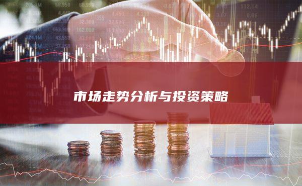 市场走势分析与投资策略