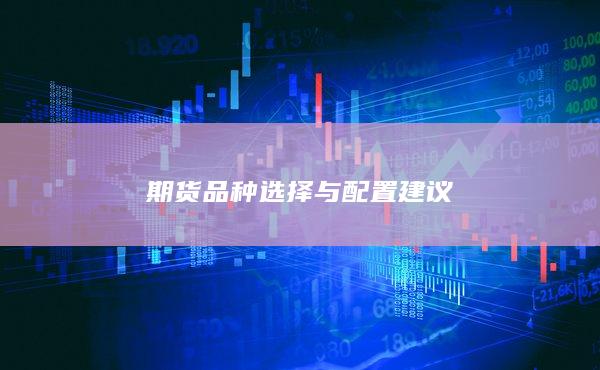 期货品种选择与配置建议